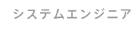 システムエンジニア
