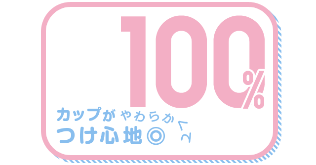 カップがやわらかくてつけ心地◎ 100%