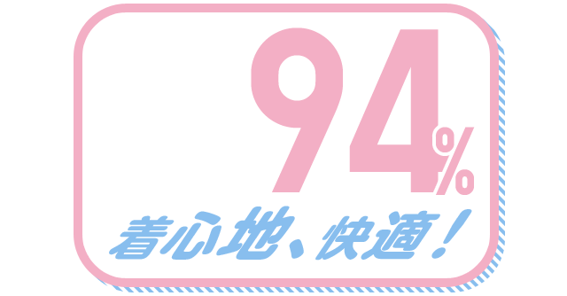 着心地、快適！ 94%