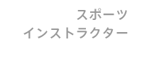 スポーツインストラクター