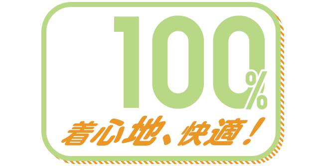 着心地、快適！ 100%
