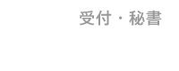 受付・秘書