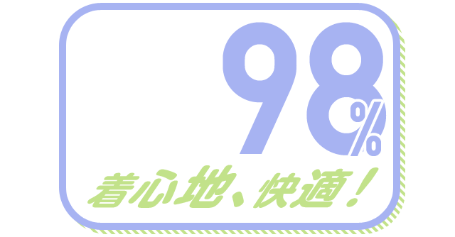 着心地、快適！ 98%
