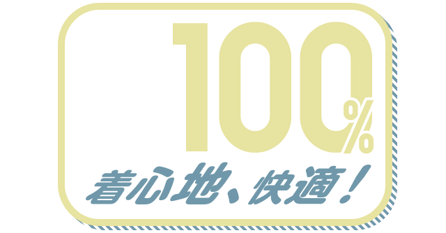 着心地、快適！ 100%