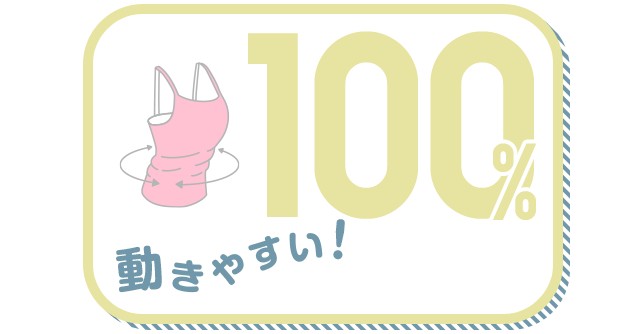 動きやすい！ 100%