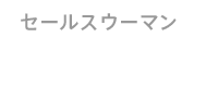 セールスウーマン