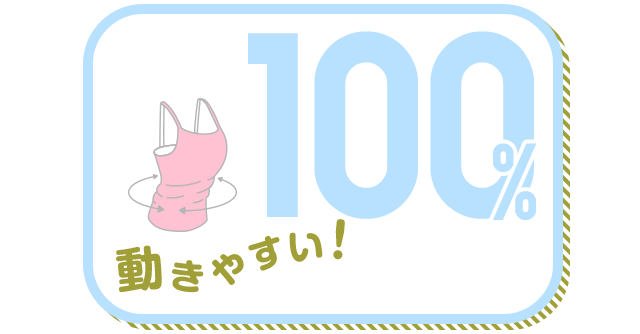 動きやすい！ 100%