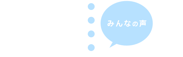 みんなの声