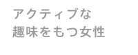 アクティブな趣味をもつ女性