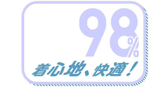 着心地、快適！ 98%