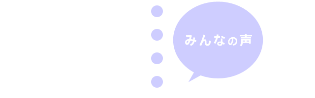 みんなの声