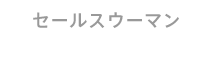 セールスウーマン