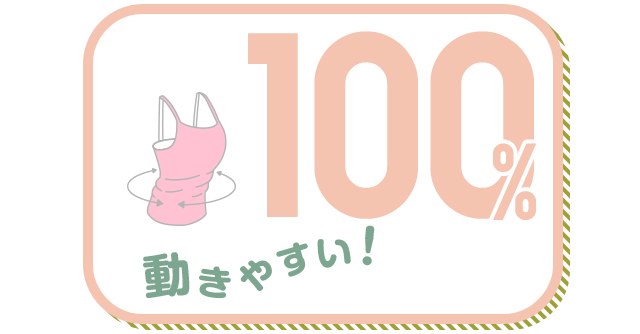動きやすい！ 100%