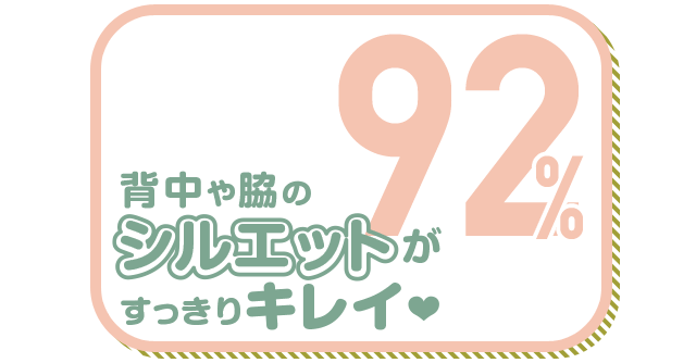 背中や脇のシルエットがすっきりキレイ 92%