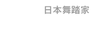 日本舞踊家