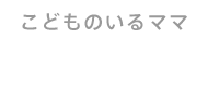 こどものいるママ