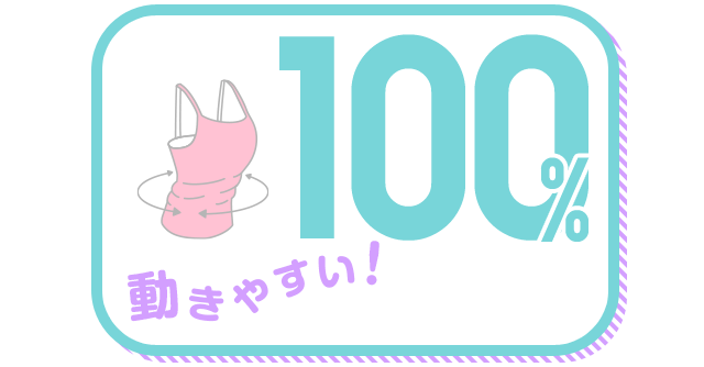 動きやすい！ 100%