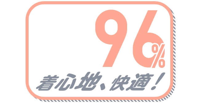 着心地、快適！ 96%