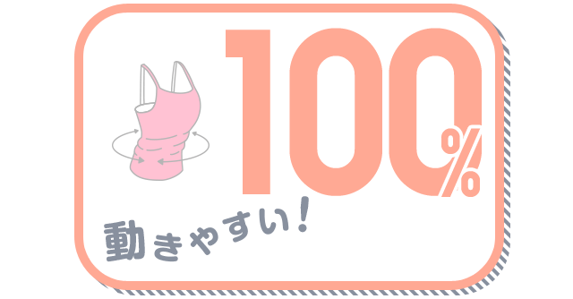 動きやすい！ 100%