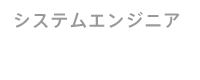 システムエンジニア