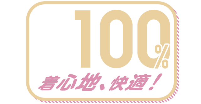 着心地、快適！ 100%