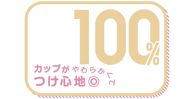 カップがやわらかくてつけ心地◎ 100%