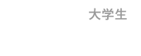 大学生
