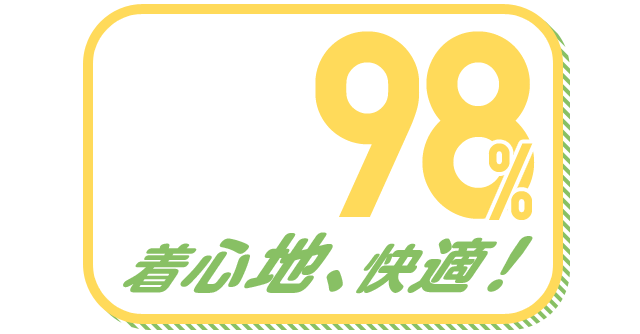 着心地、快適！ 98%