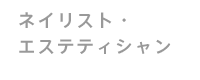 ネイリスト・エステティシャン
