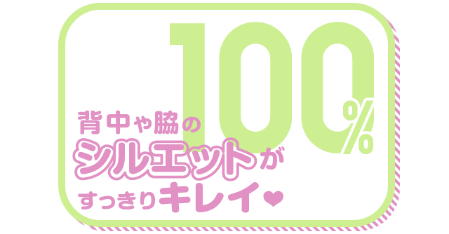 背中や脇のシルエットがすっきりキレイ 100%