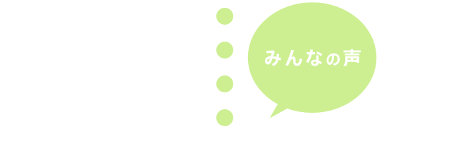 みんなの声