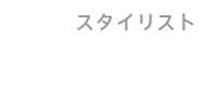 スタイリスト