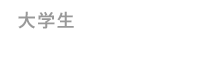大学生