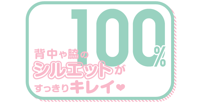 背中や脇のシルエットがすっきりキレイ 100%