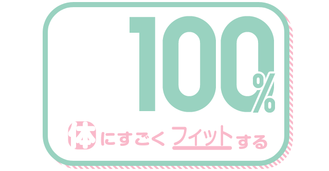 体にすごくフィットする 100%