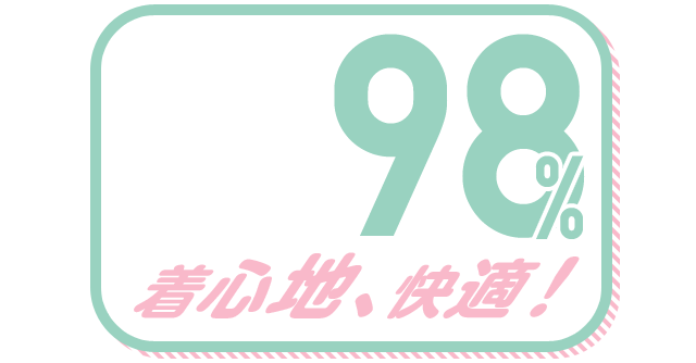 着心地、快適！ 98%