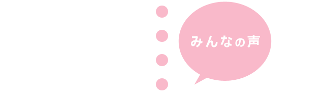 みんなの声
