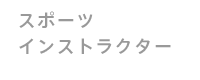 スポーツインストラクター