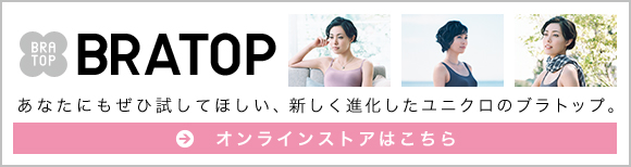BRATOP あなたにもぜひ試してほしい、新しく進化したユニクロのブラトップ。 オンラインストアはこちら