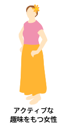 アクティブな趣味をもつ女性