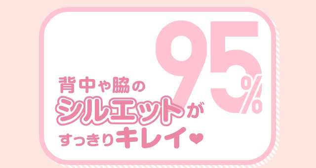背中や脇のシルエットがすっきりキレイ 95%