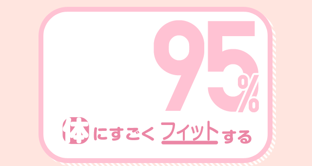 体にすごくフィットする 95%