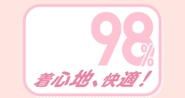 着心地、快適！ 98%