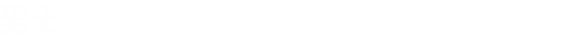 男士