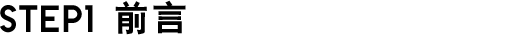 STEP1 前言