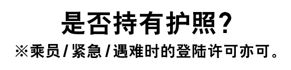 是否持有护照？※乘员/紧急/遇难时的登陆许可亦可。