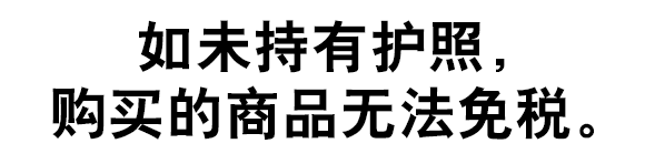 如未持有护照，购买的商品无法免税。