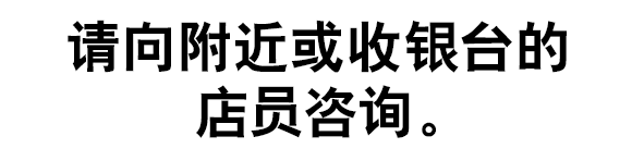请向附近或收银台的店员咨询。