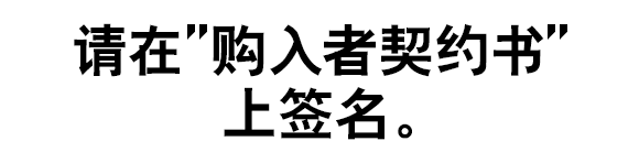 请在“购入者契约书”上签名。