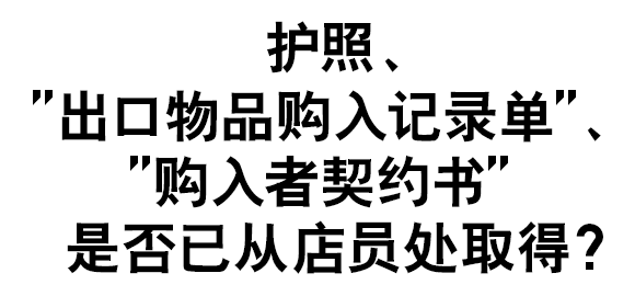 护照、“出口物品购入记录单”、“购入者契约书”是否已从店员处取得？
